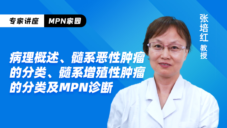 张培红教授:骨髓增殖性肿瘤(MPN)的病理进展