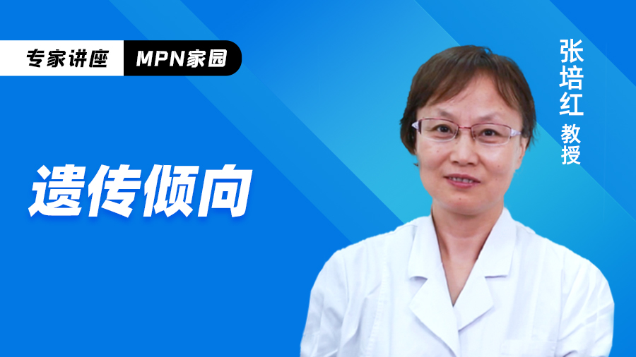 张培红教授:骨髓增殖性肿瘤(MPN)的病理进展