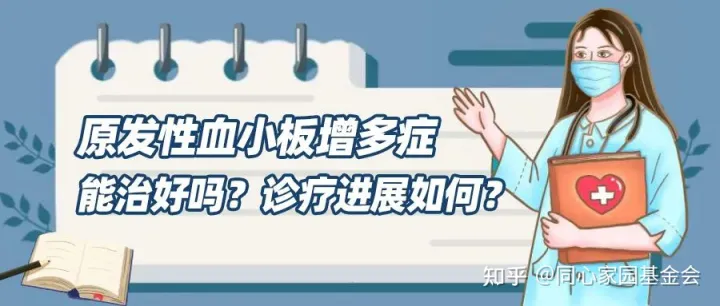 原发性血小板增多症能治好吗?诊疗进展如何?