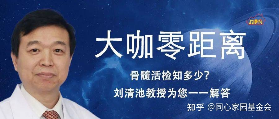 大咖零距离 | 骨髓活检知多少?刘清池教授为您一一解答