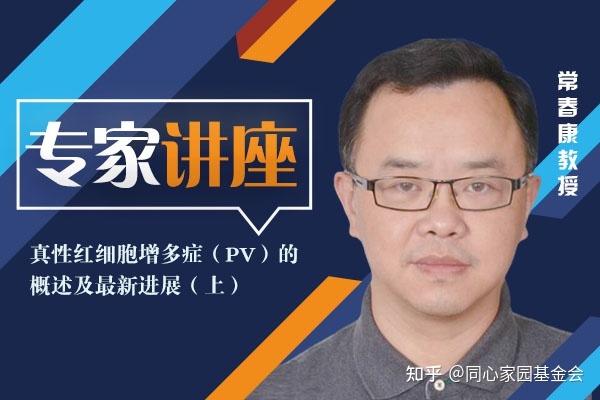 专家讲座 | 真性红细胞增多症(PV)的概述及最新进展(上)