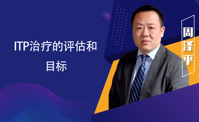 专家讲座 | ITP患者必读,周泽平教授带您解读治疗全方案