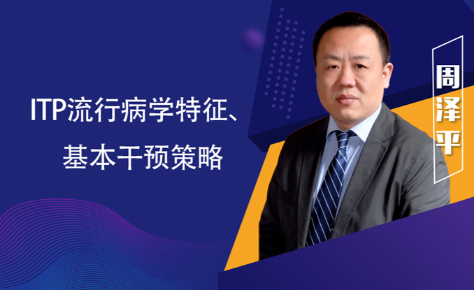 专家讲座 | ITP患者必读,周泽平教授带您解读治疗全方案