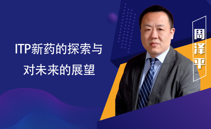 专家讲座 | ITP患者必读,周泽平教授带您解读治疗全方案