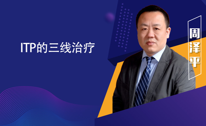 专家讲座 | ITP患者必读,周泽平教授带您解读治疗全方案