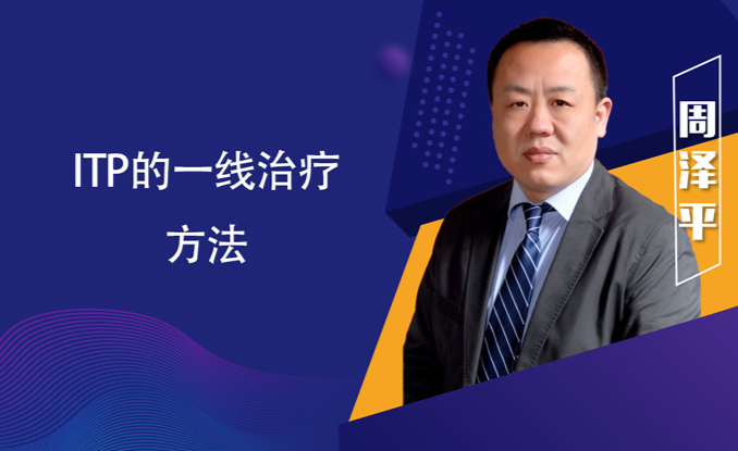 专家讲座 | ITP患者必读,周泽平教授带您解读治疗全方案