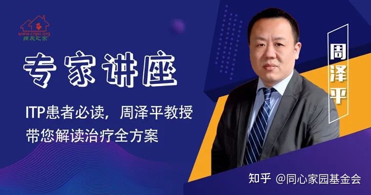 专家讲座 | ITP患者必读,周泽平教授带您解读治疗全方案