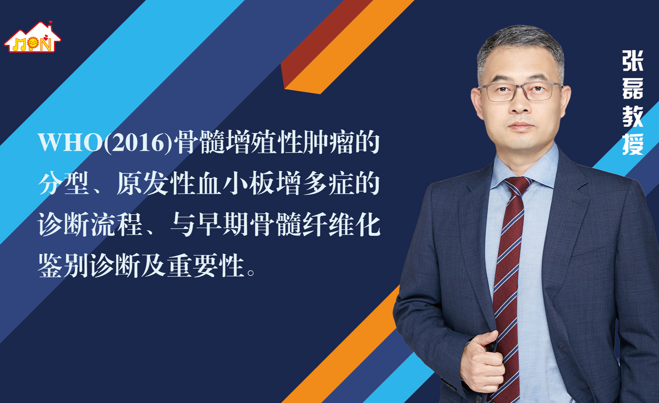 专家讲座 | 张磊教授带您了解原发性血小板增多症的诊断与治疗(上)