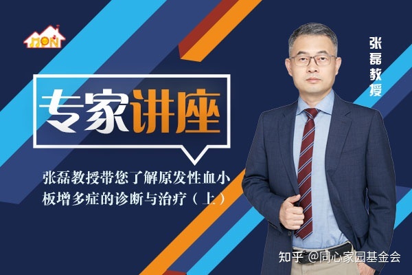 专家讲座 | 张磊教授带您了解原发性血小板增多症的诊断与治疗(上)