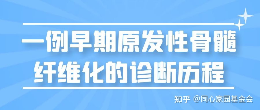 一例早期原发性骨髓纤维化的诊断历程