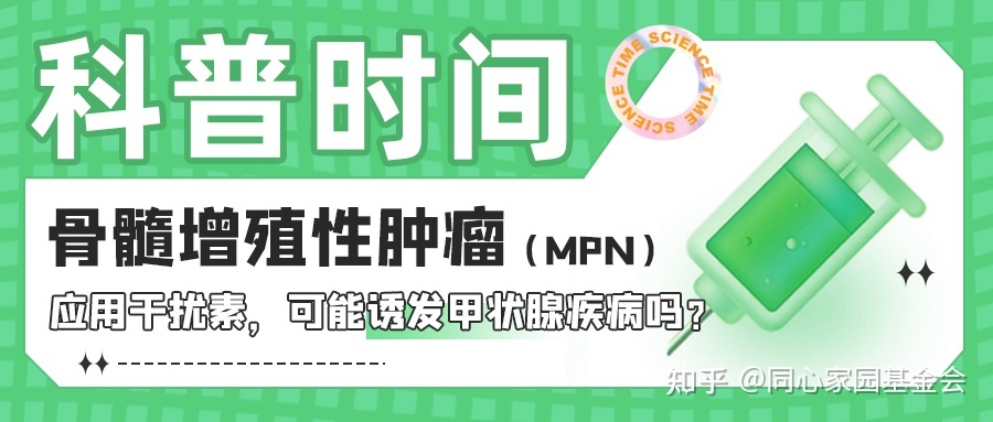 科普时间 | 骨髓增殖性肿瘤(MPN)应用干扰素,可能诱发甲状腺疾病吗?