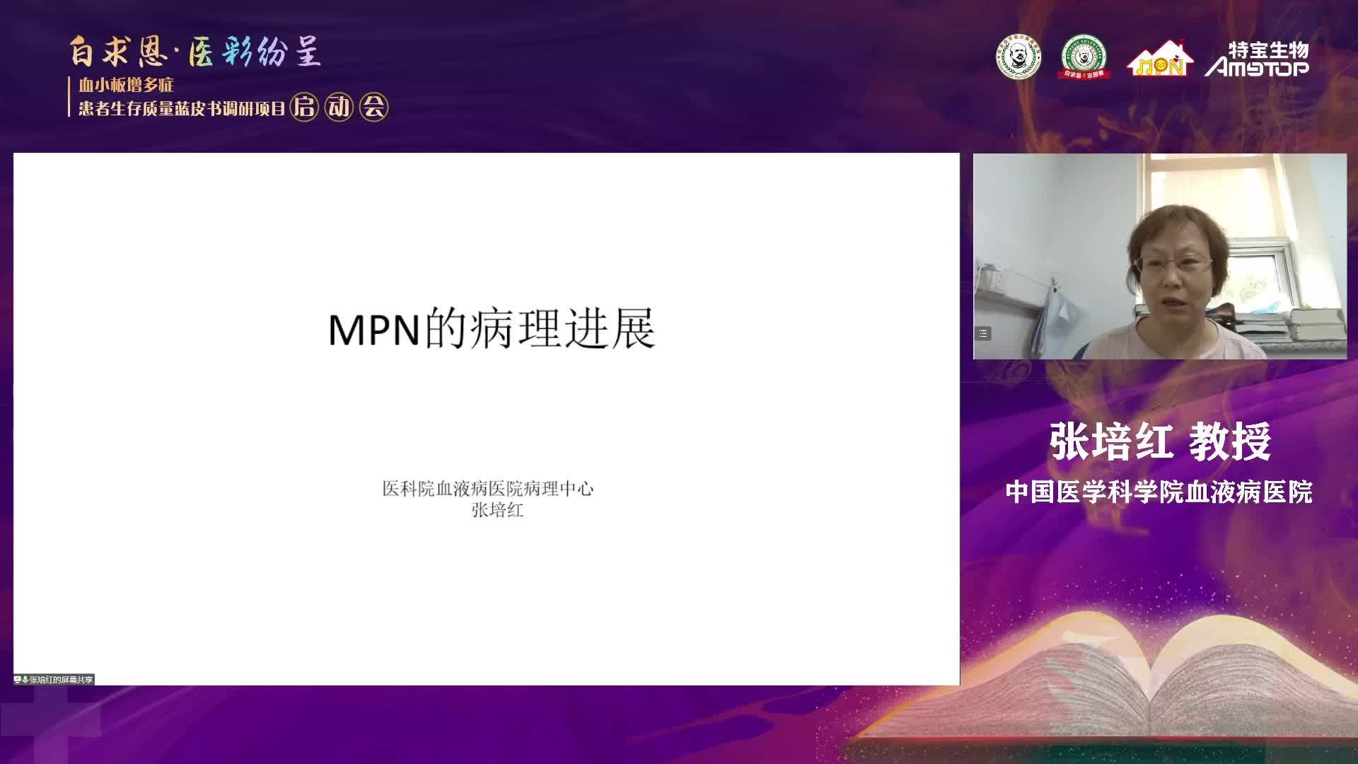 专家讲座|张培红教授:骨髓增殖性肿瘤(MPN)的病理展望