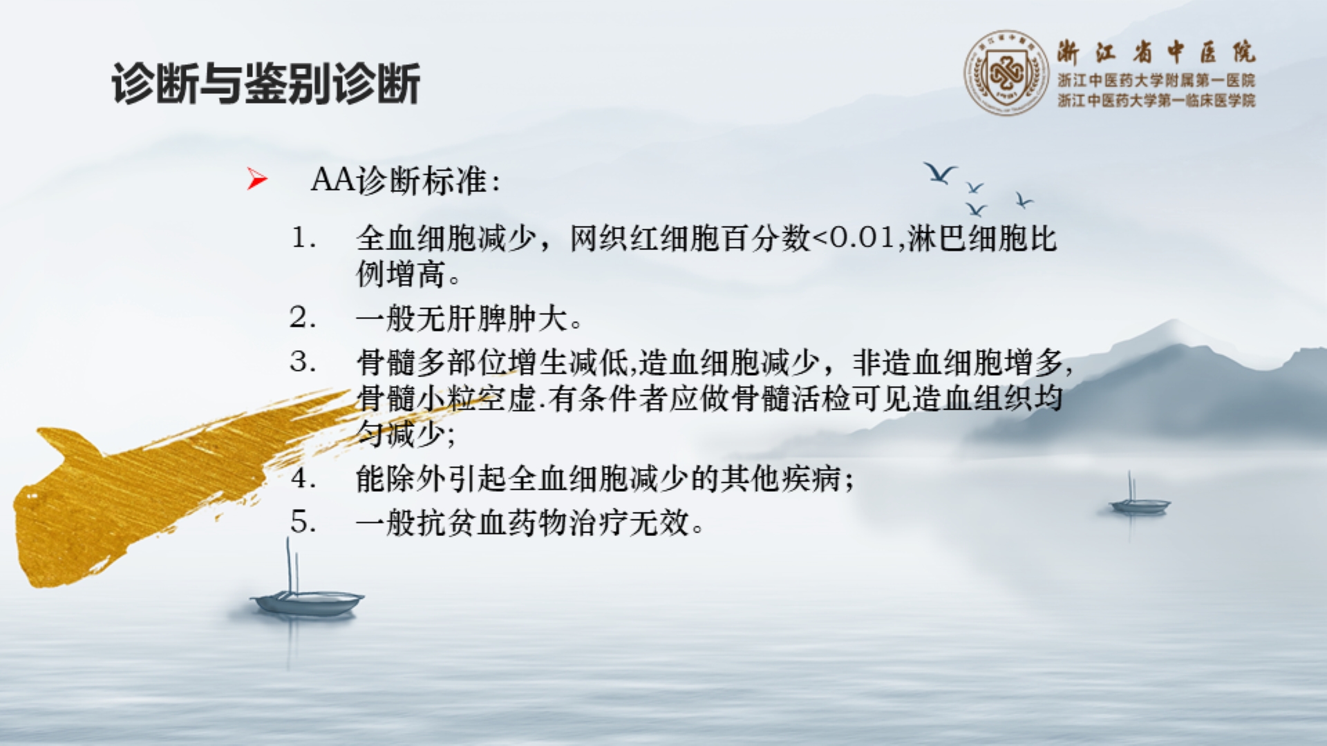 中医药在再生障碍性贫血中的应用