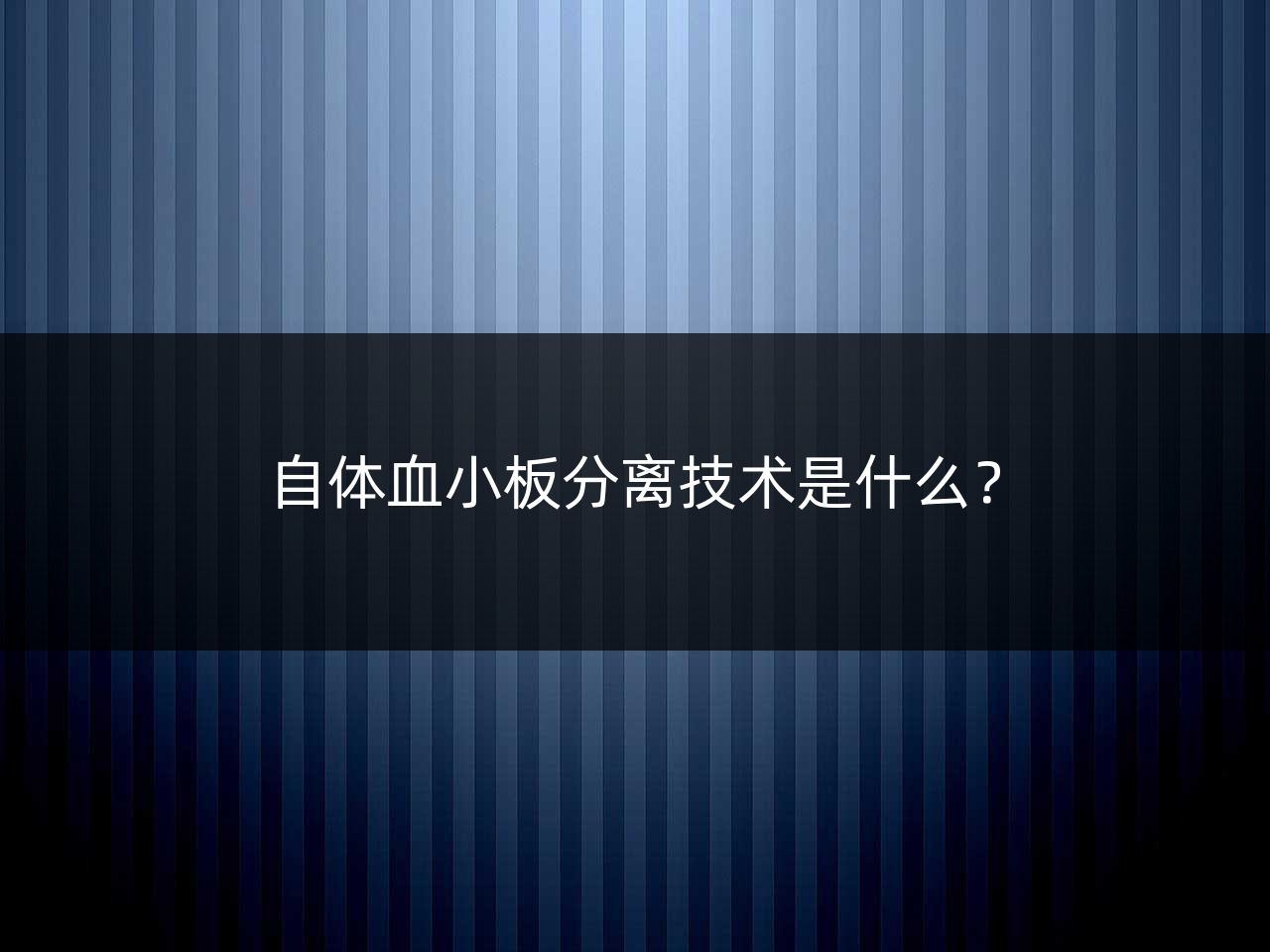 自体血小板分离技术是什么?