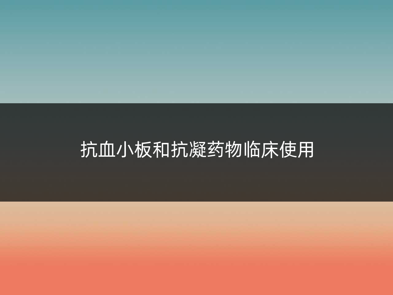 抗血小板和抗凝药物临床使用