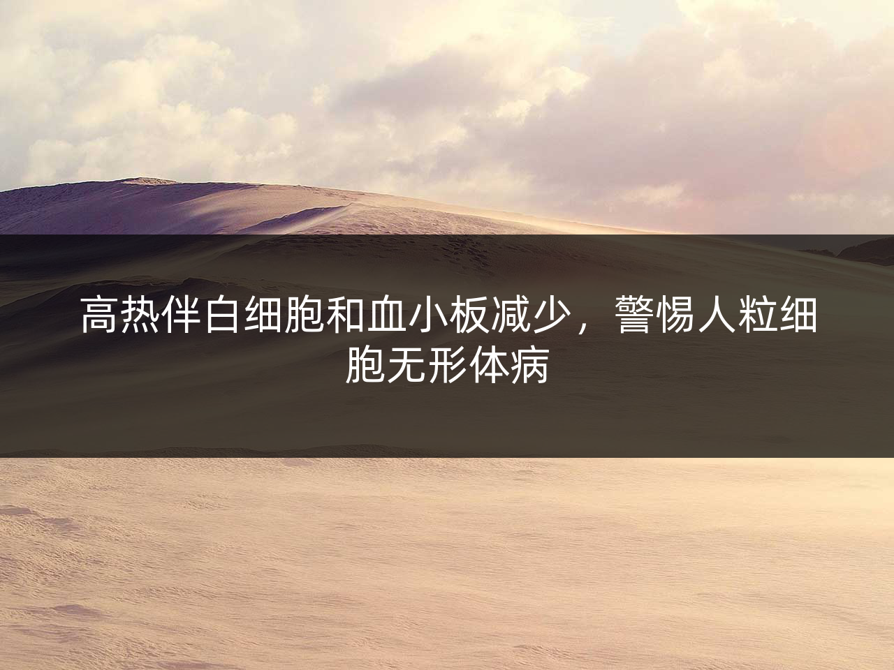 高热伴白细胞和血小板减少,警惕人粒细胞无形体病