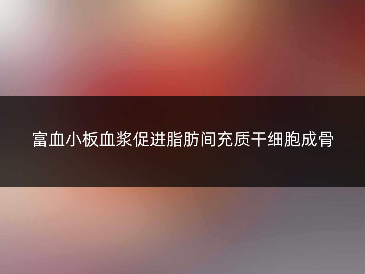富血小板血浆促进脂肪间充质干细胞成骨