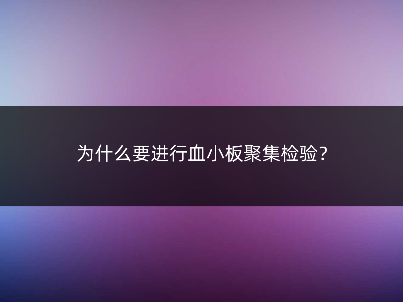 为什么要进行血小板聚集检验?