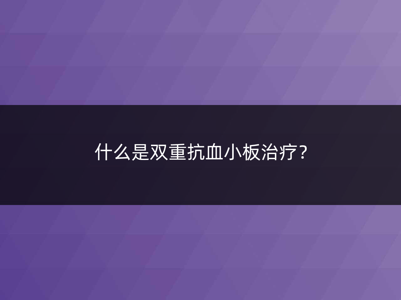 什么是双重抗血小板治疗？