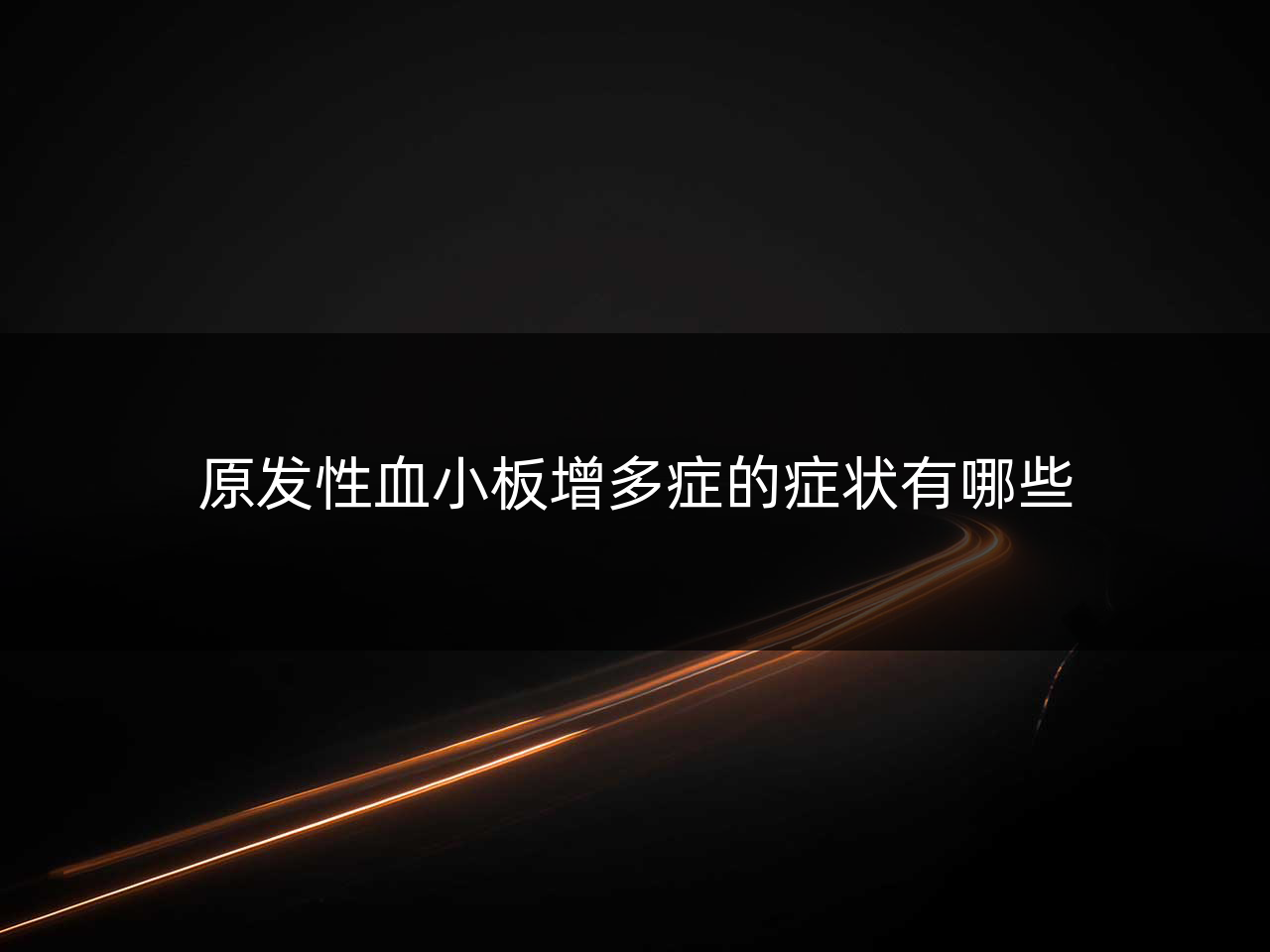 原发性血小板增多症的症状有哪些