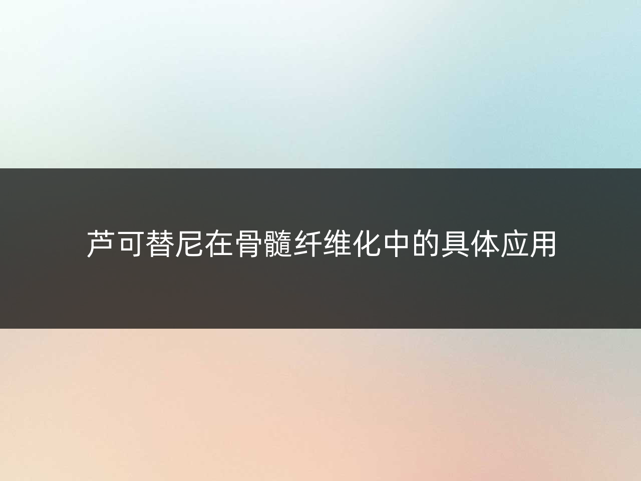 芦可替尼在骨髓纤维化中的具体应用