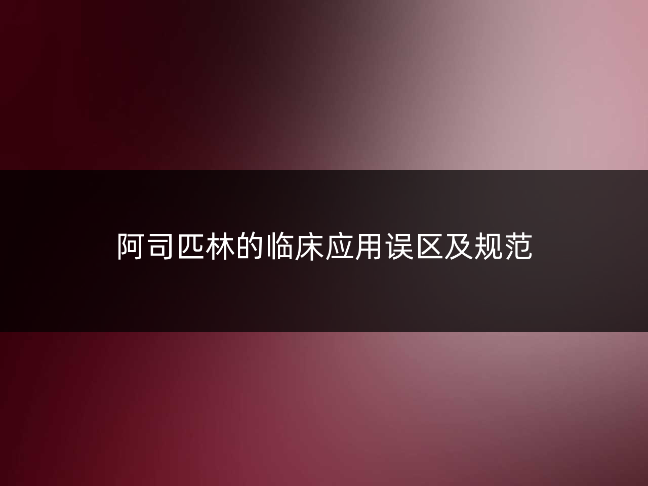 阿司匹林的临床应用误区及规范