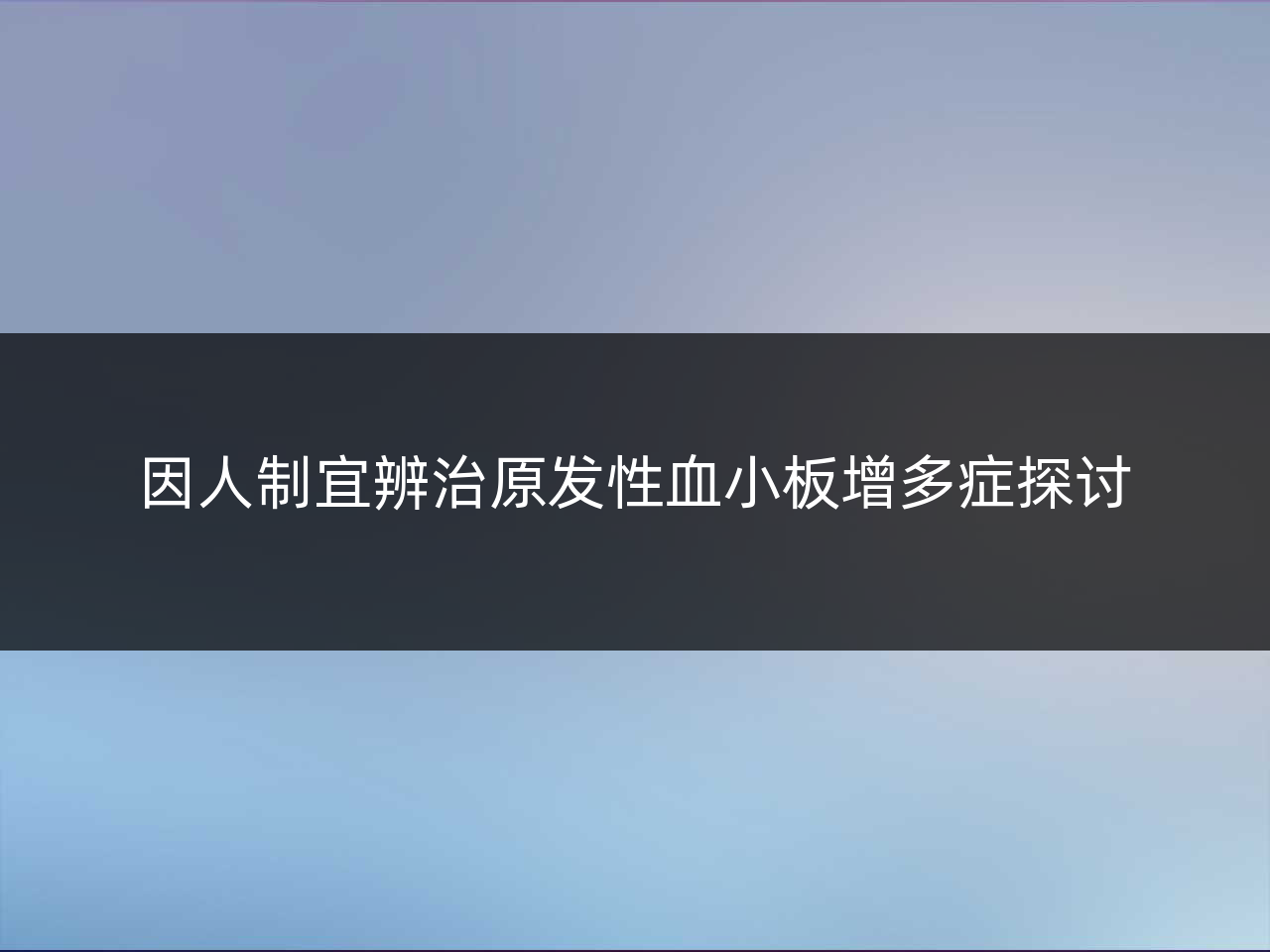 因人制宜辨治原发性血小板增多症探讨