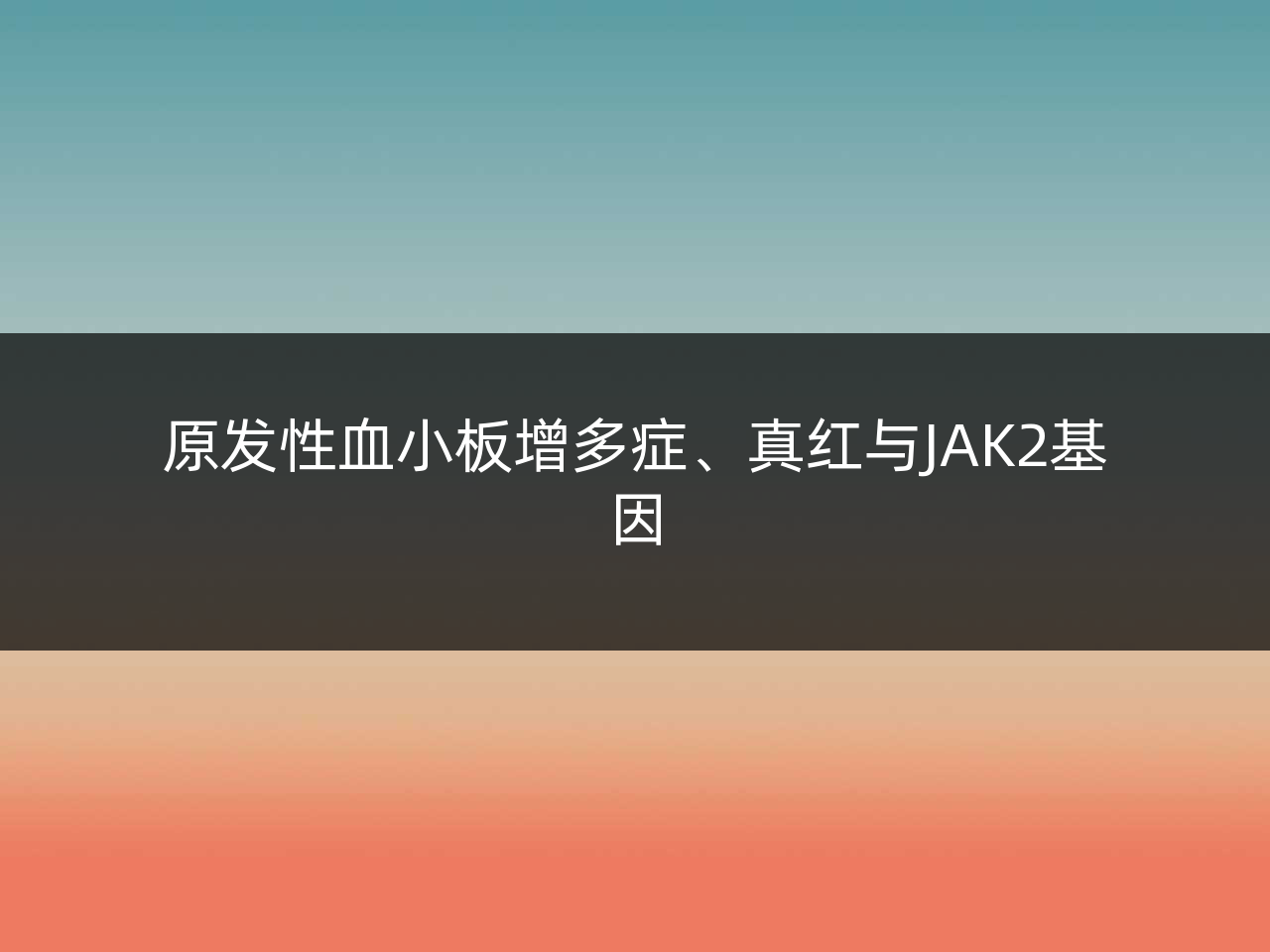原发性血小板增多症、真红与JAK2基因