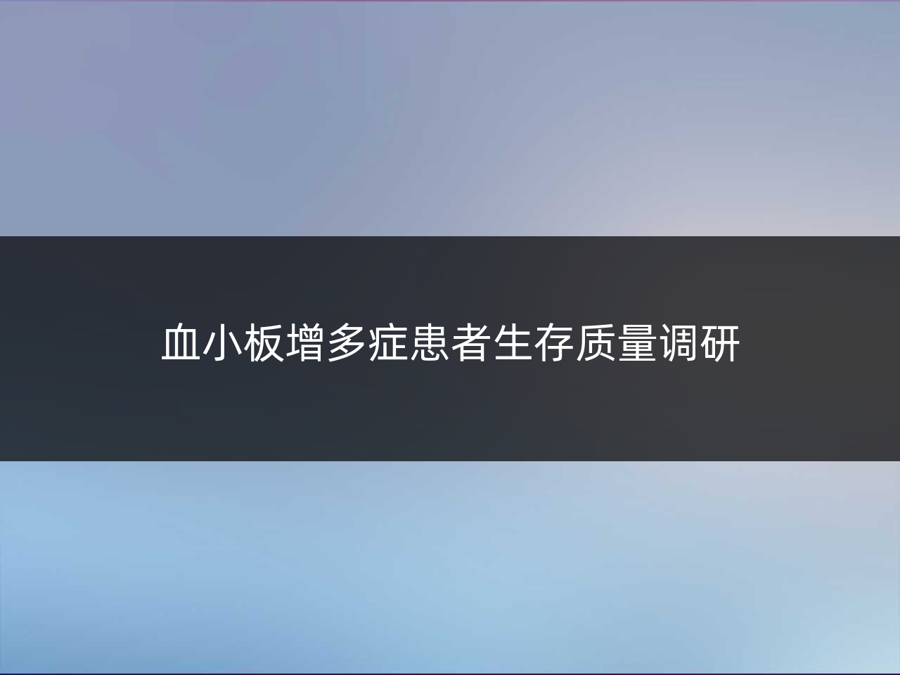 血小板增多症患者生存质量调研