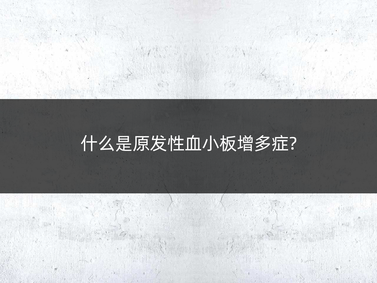 什么是原发性血小板增多症?