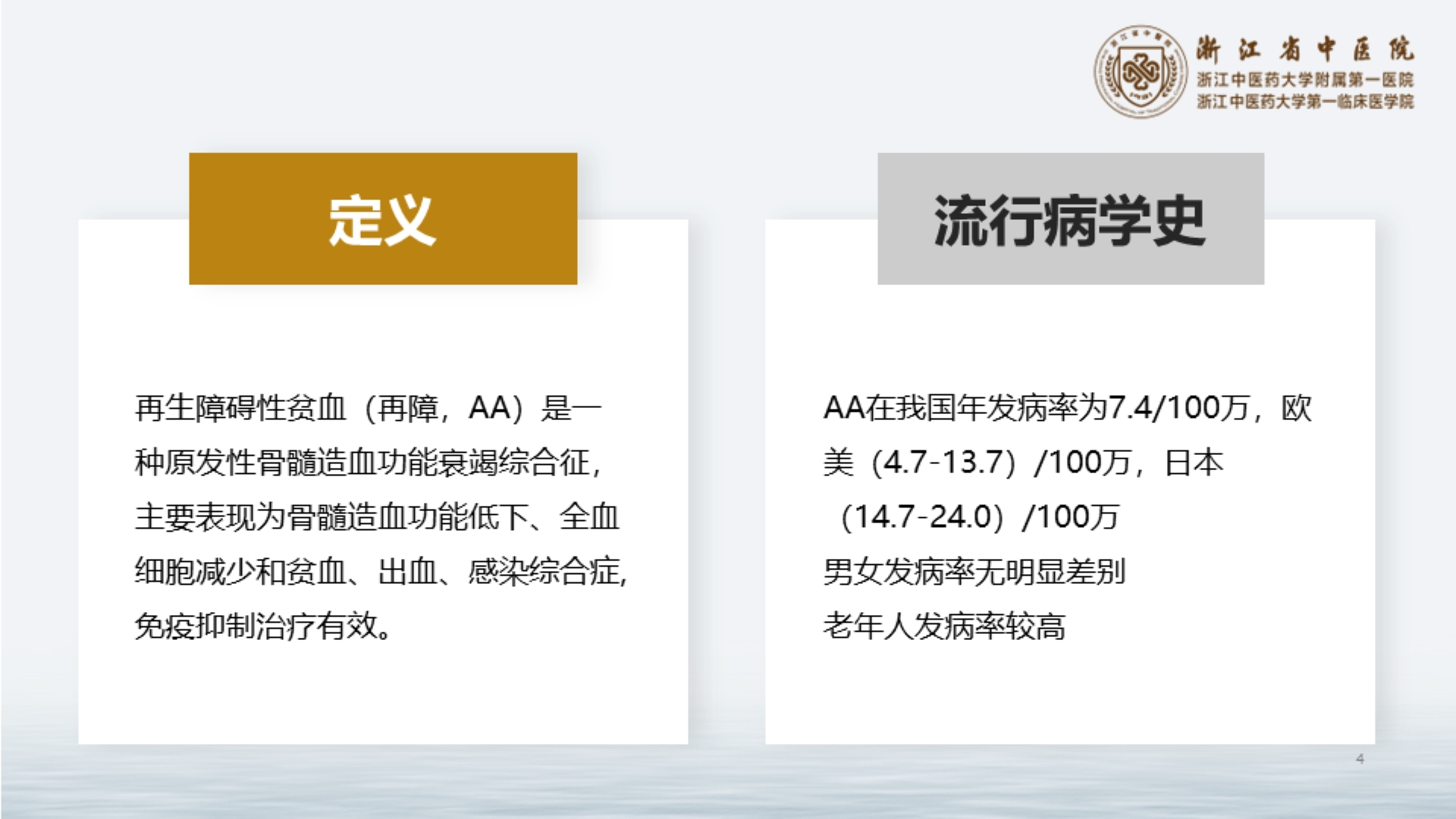 中医药在再生障碍性贫血中的应用