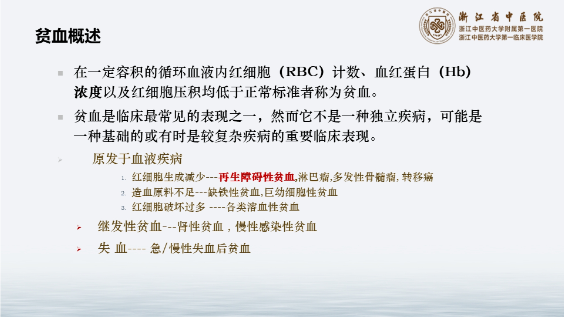 中医药在再生障碍性贫血中的应用