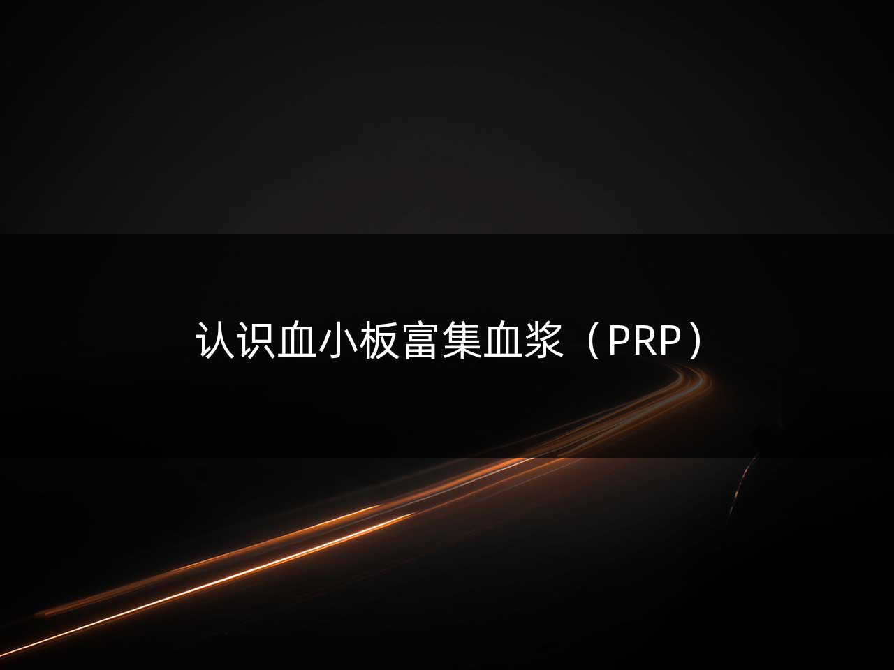 认识血小板富集血浆(PRP)