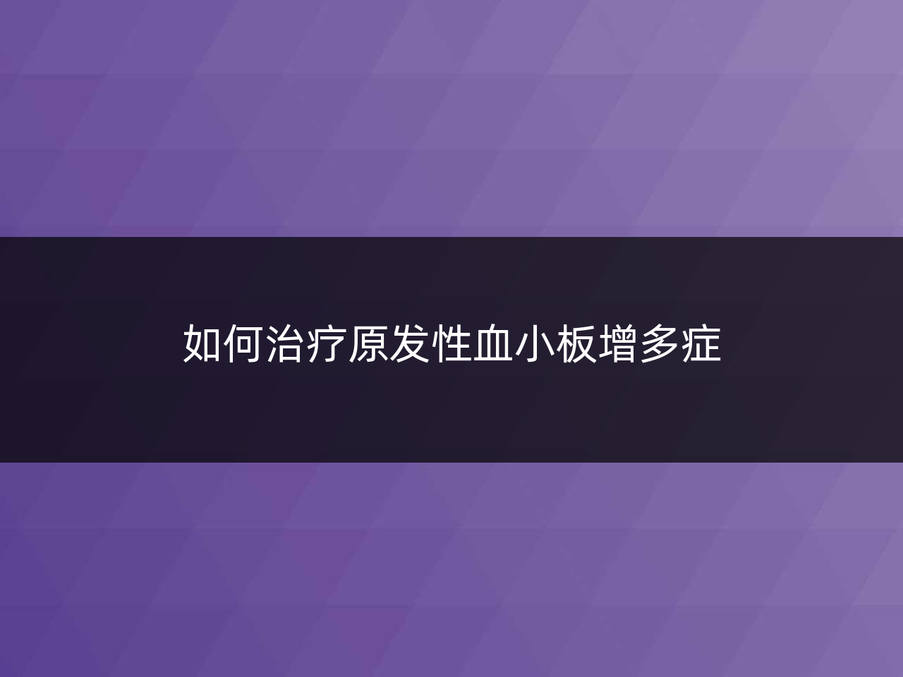 如何治疗原发性血小板增多症