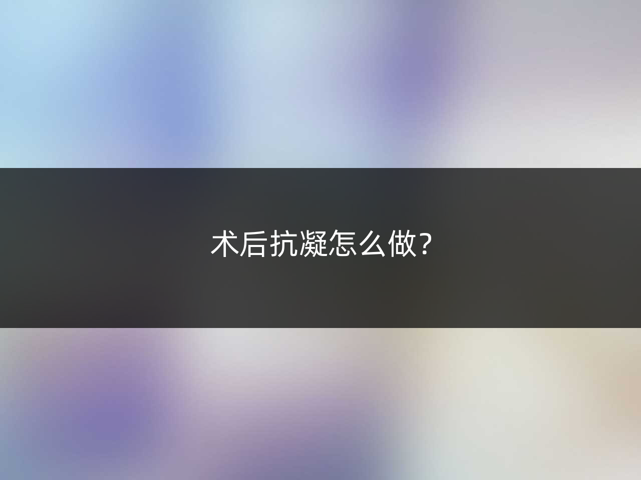 术后抗凝怎么做?