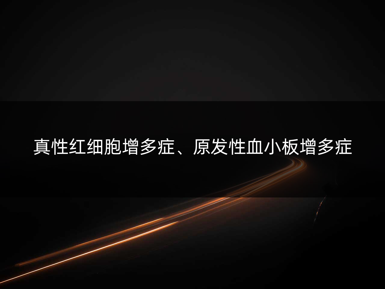 真性红细胞增多症、原发性血小板增多症