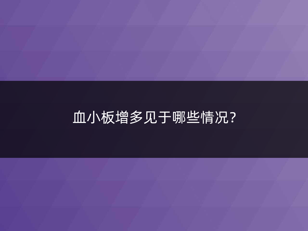 血小板增多见于哪些情况?