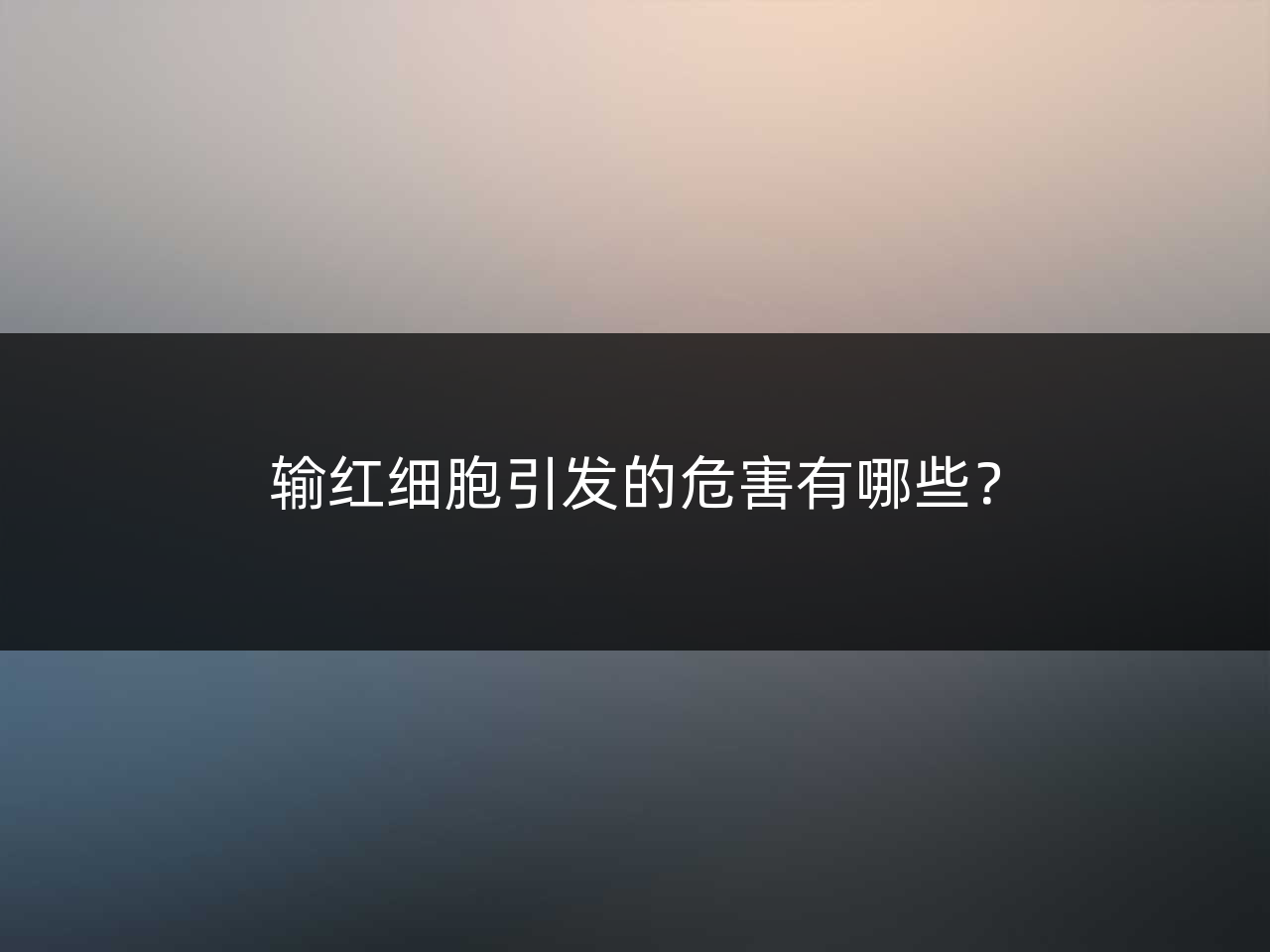 输红细胞引发的危害有哪些?