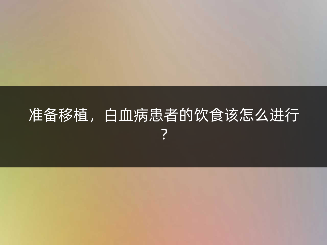 准备移植,白血病患者的饮食该怎么进行?