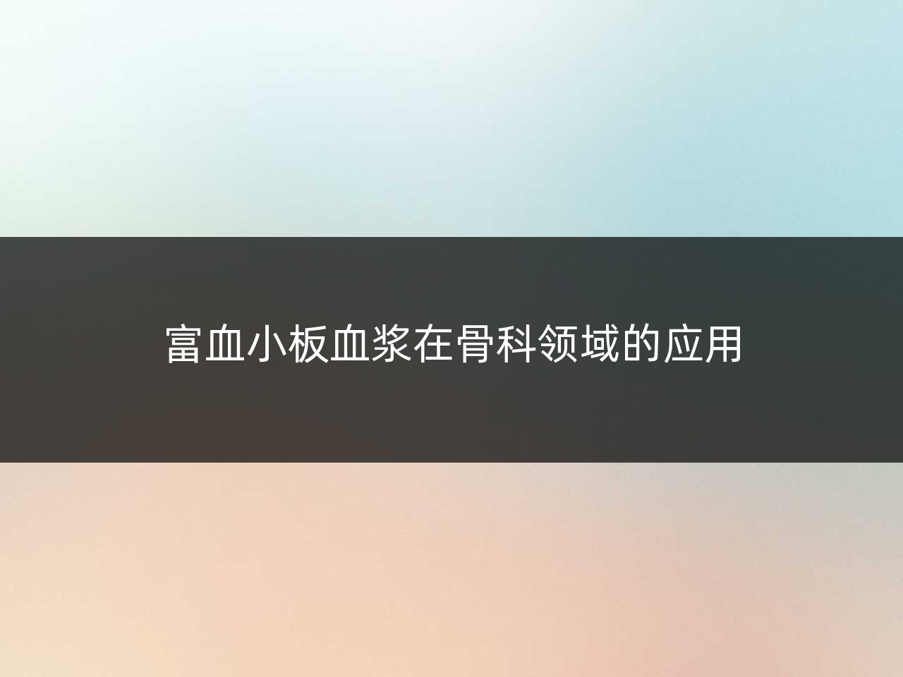 富血小板血浆在骨科领域的应用