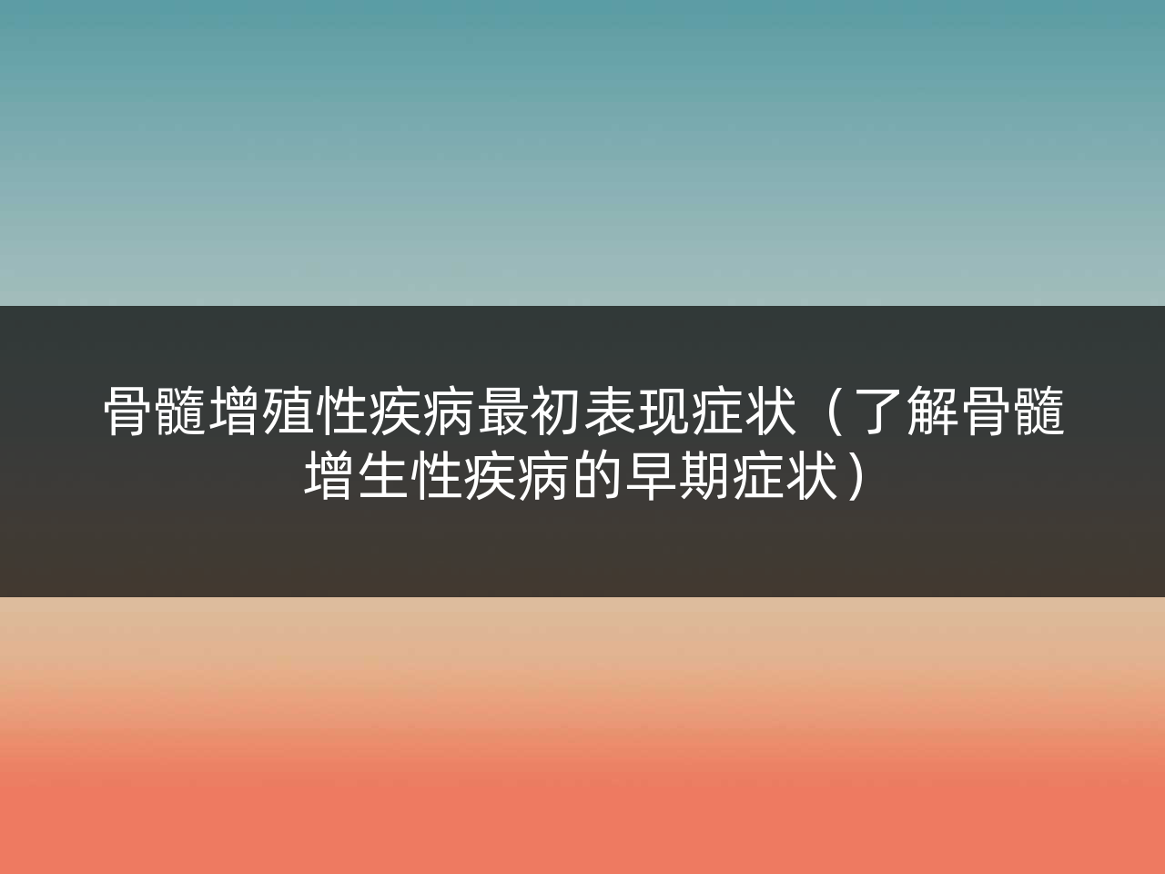骨髓增殖性疾病最初表现症状(了解骨髓增生性疾病的早期症状)