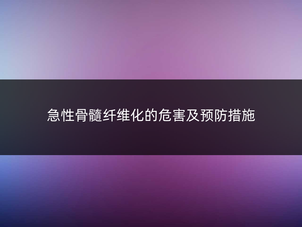 急性骨髓纤维化的危害及预防措施