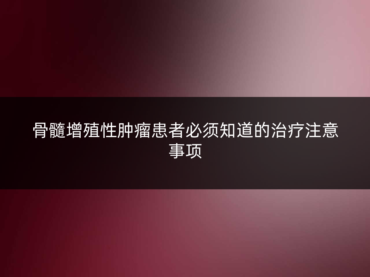 骨髓增殖性肿瘤患者必须知道的治疗注意事项