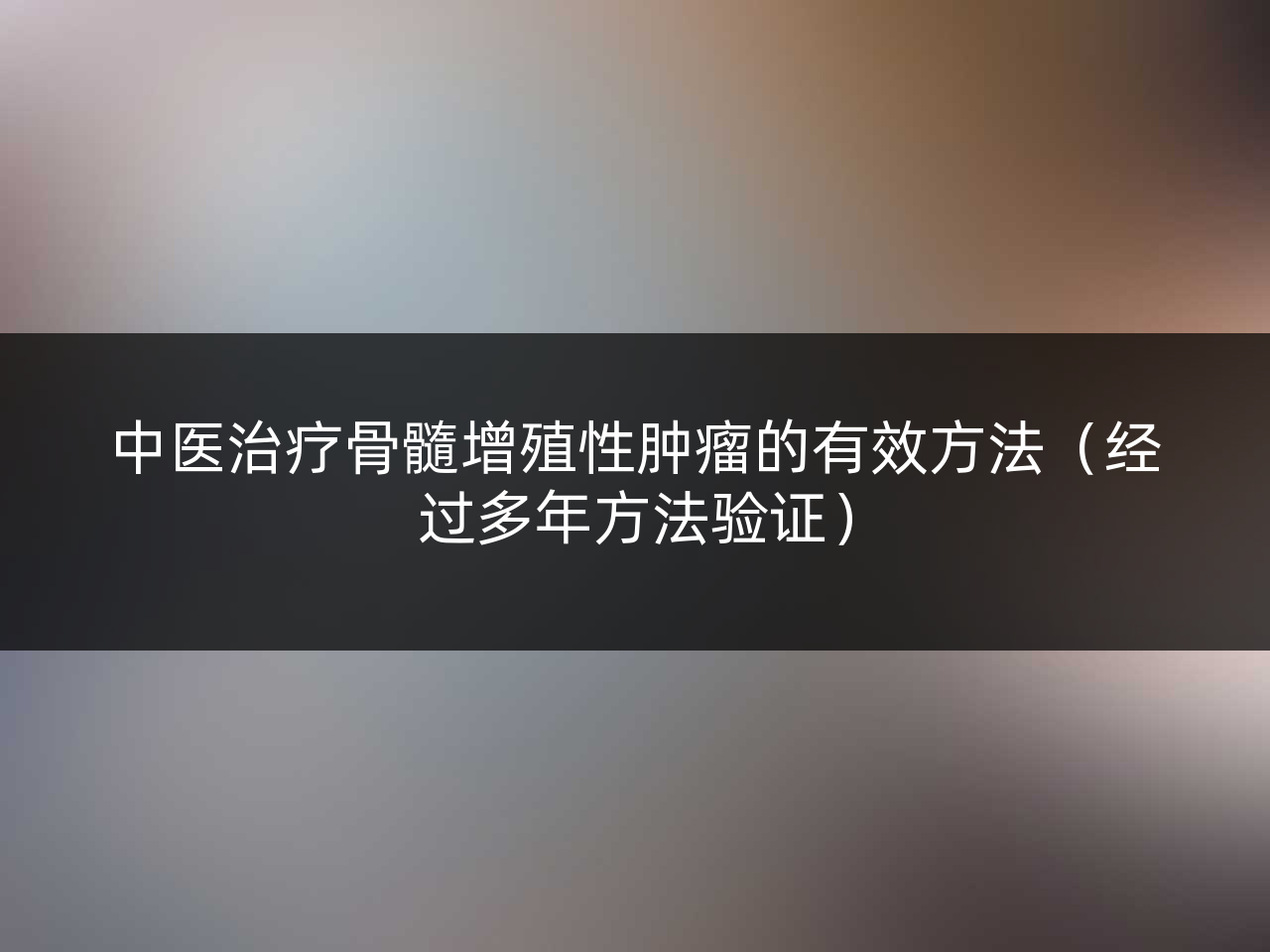 中医治疗骨髓增殖性肿瘤的有效方法（经过多年方法验证）
