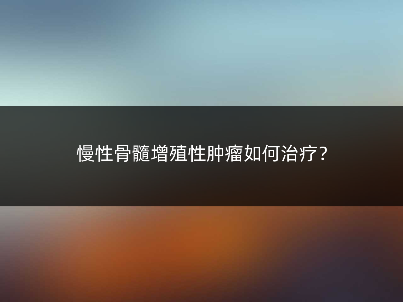 慢性骨髓增殖性肿瘤如何治疗？