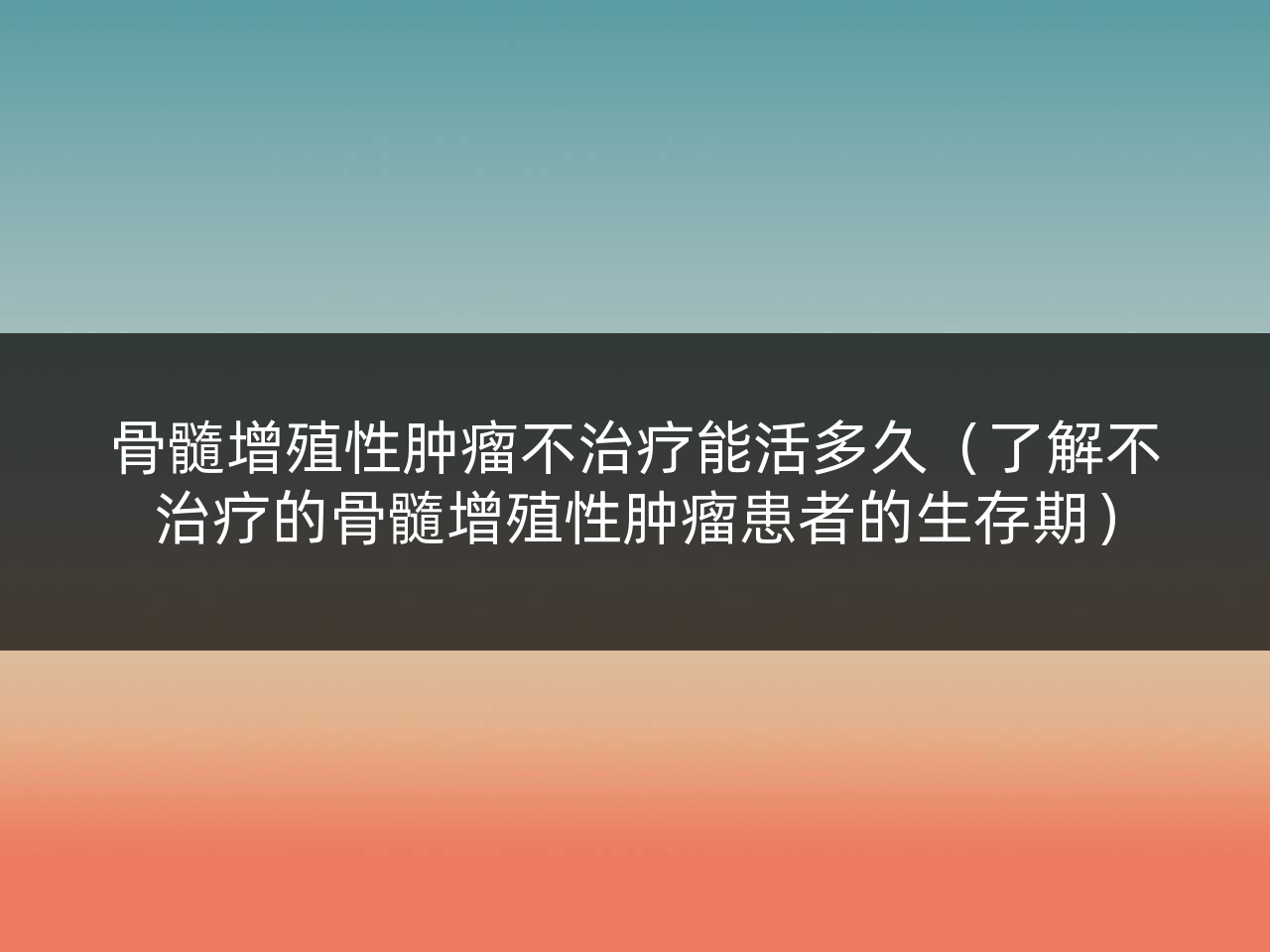 骨髓增殖性肿瘤不治疗能活多久(了解不治疗的骨髓增殖性肿瘤患者的生存期)