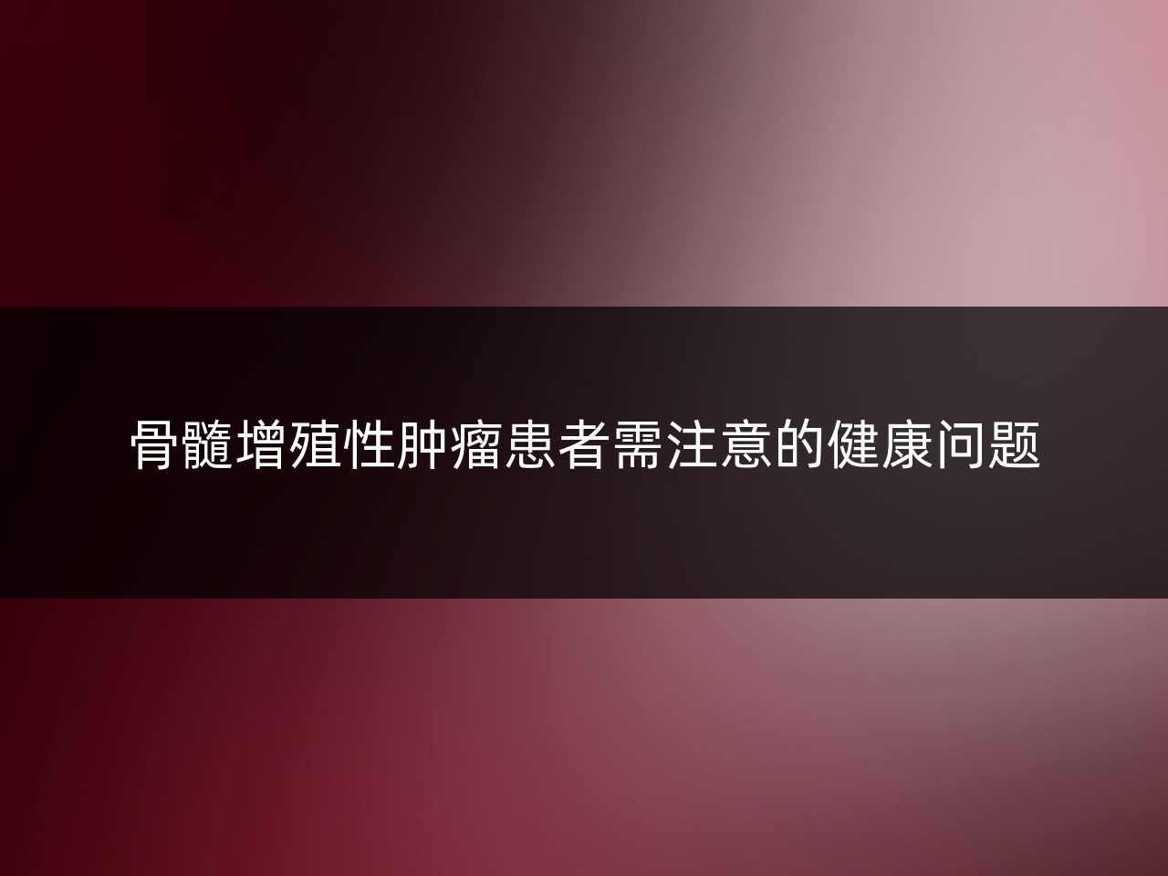 骨髓增殖性肿瘤患者需注意的健康问题