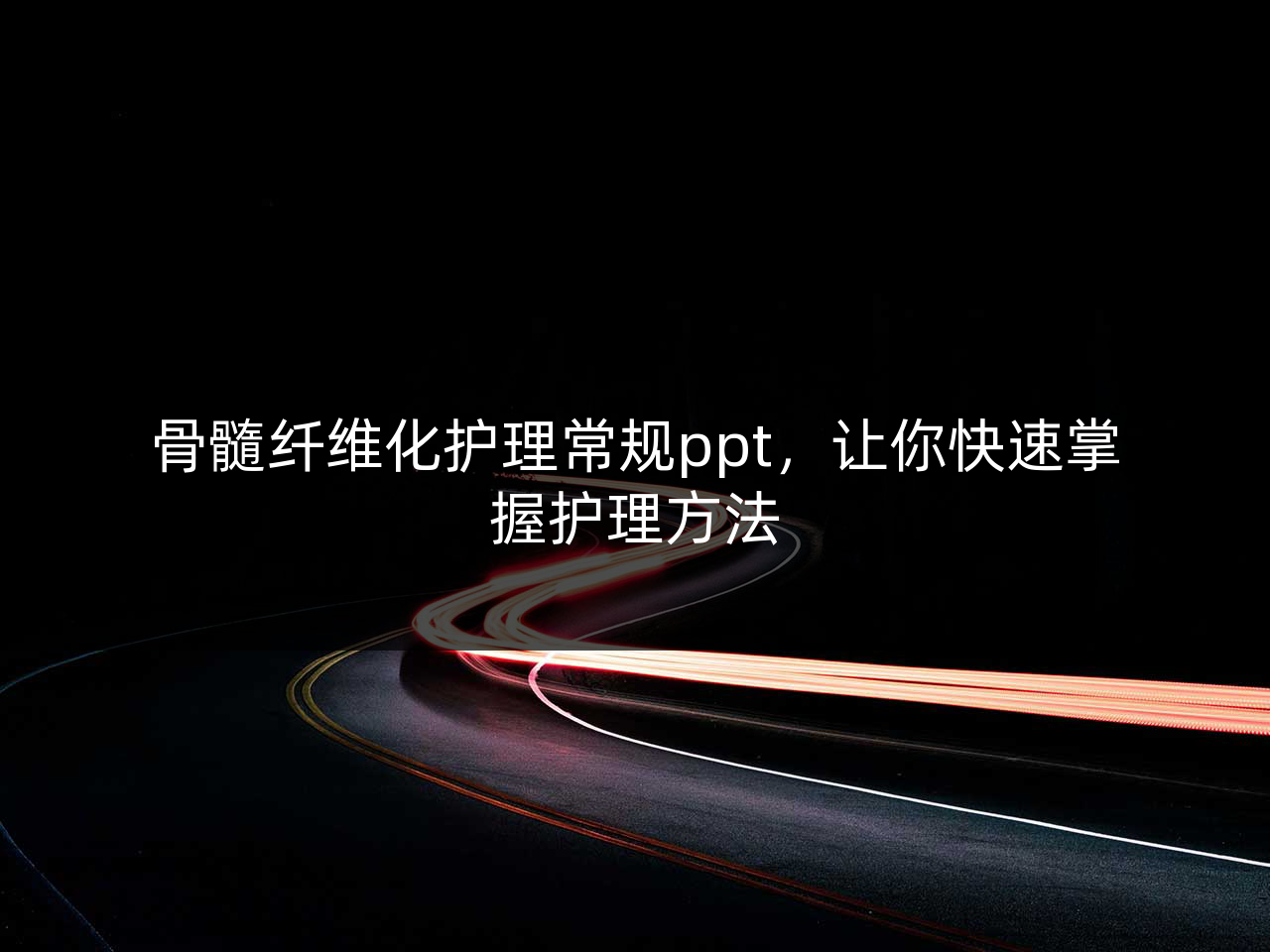 骨髓纤维化护理常规ppt,让你快速掌握护理方法