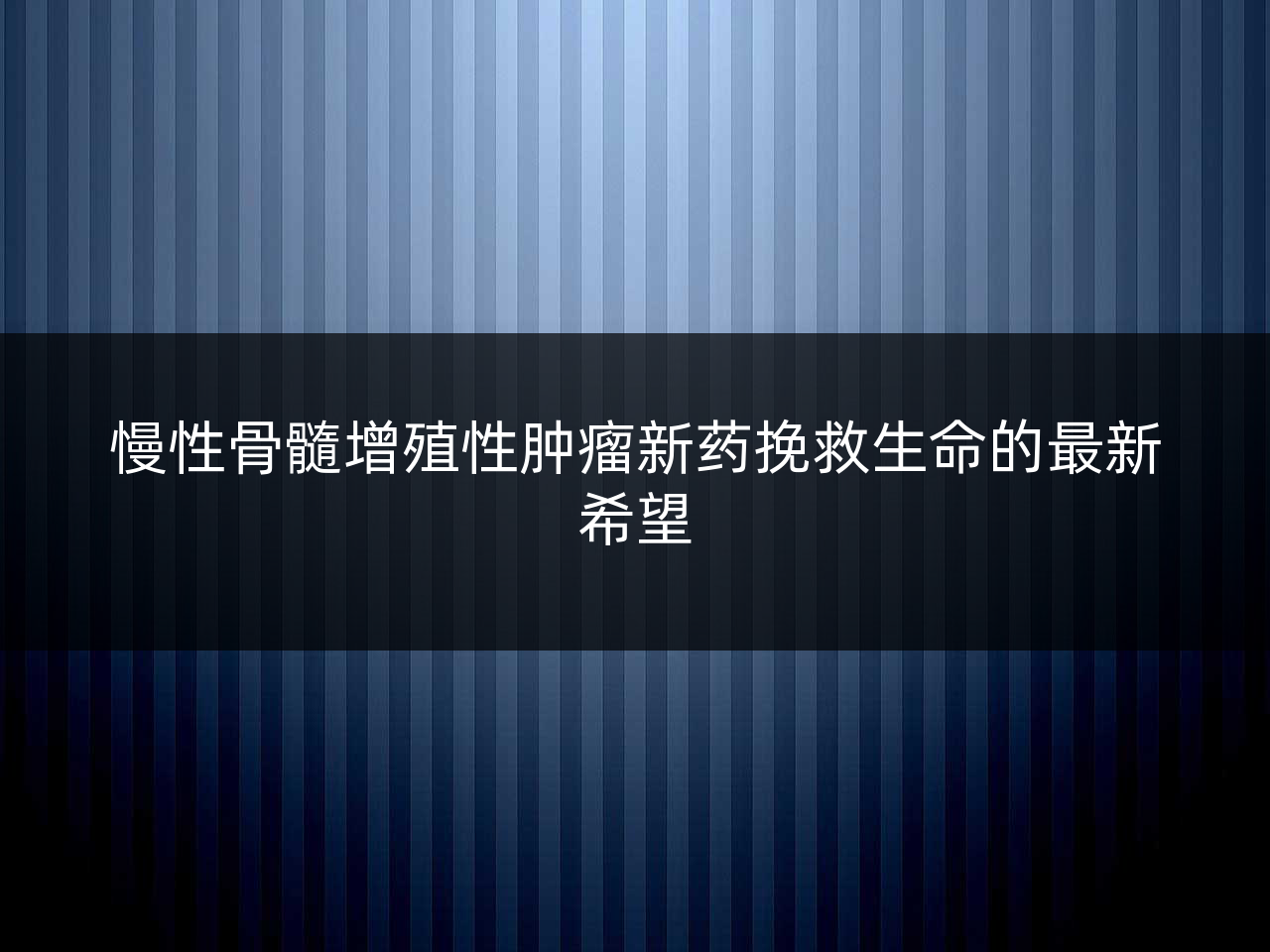 慢性骨髓增殖性肿瘤新药挽救生命的最新希望