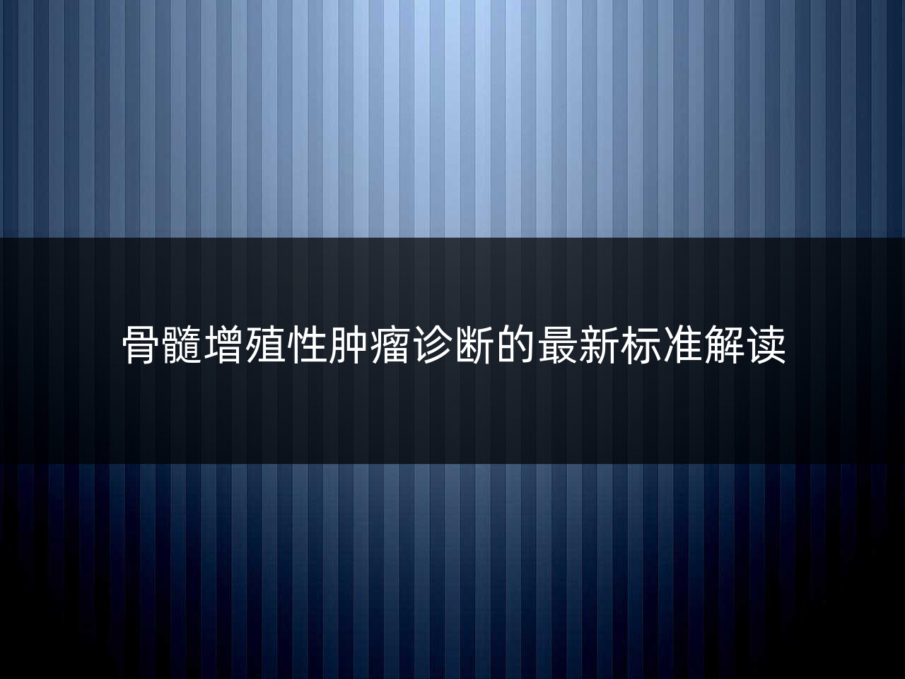 骨髓增殖性肿瘤诊断的最新标准解读